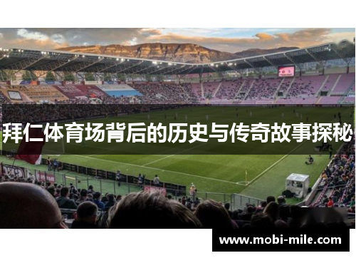 拜仁体育场背后的历史与传奇故事探秘 拜仁体育场背后的历史与传奇故事探秘