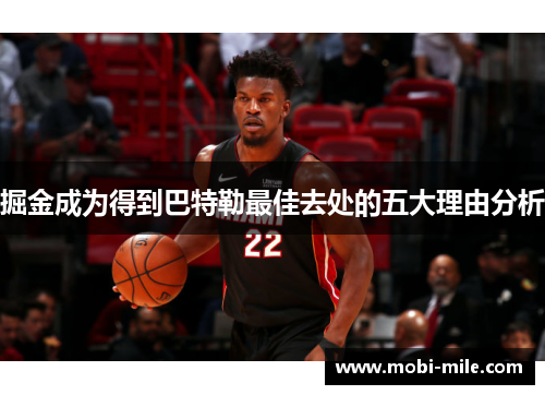 掘金成为得到巴特勒最佳去处的五大理由分析