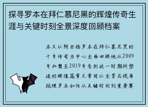 探寻罗本在拜仁慕尼黑的辉煌传奇生涯与关键时刻全景深度回顾档案