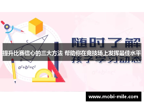 提升比赛信心的三大方法 帮助你在竞技场上发挥最佳水平