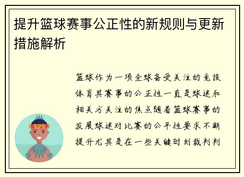 提升篮球赛事公正性的新规则与更新措施解析 提升篮球赛事公正性的新规则与更新措施解析