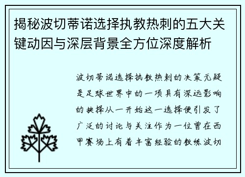 揭秘波切蒂诺选择执教热刺的五大关键动因与深层背景全方位深度解析