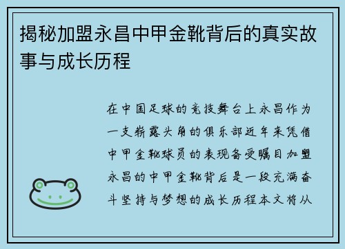 揭秘加盟永昌中甲金靴背后的真实故事与成长历程