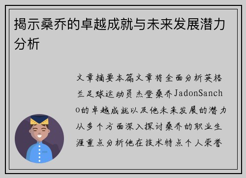 揭示桑乔的卓越成就与未来发展潜力分析 揭示桑乔的卓越成就与未来发展潜力分析