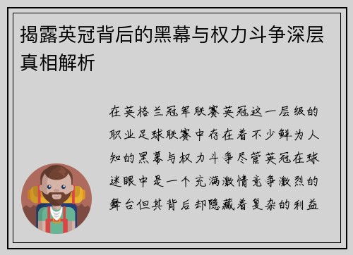 揭露英冠背后的黑幕与权力斗争深层真相解析 揭露英冠背后的黑幕与权力斗争深层真相解析