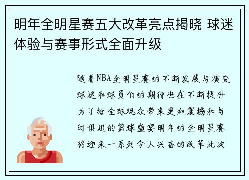 明年全明星赛五大改革亮点揭晓 球迷体验与赛事形式全面升级