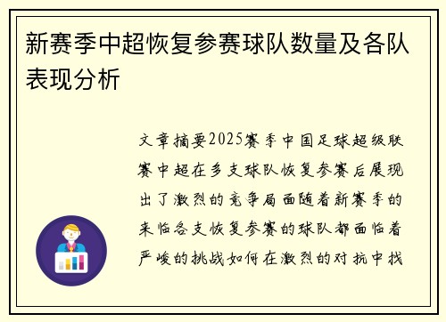 新赛季中超恢复参赛球队数量及各队表现分析