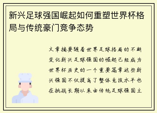 新兴足球强国崛起如何重塑世界杯格局与传统豪门竞争态势
