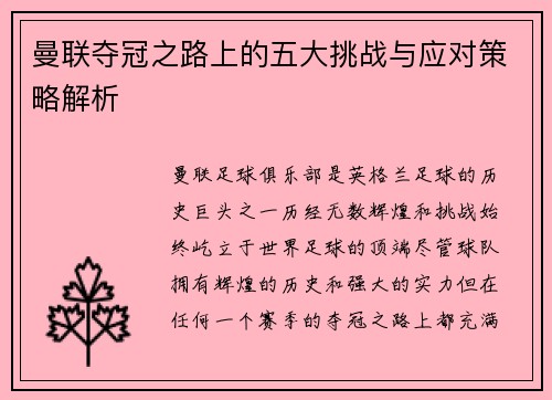 曼联夺冠之路上的五大挑战与应对策略解析 曼联夺冠之路上的五大挑战与应对策略解析