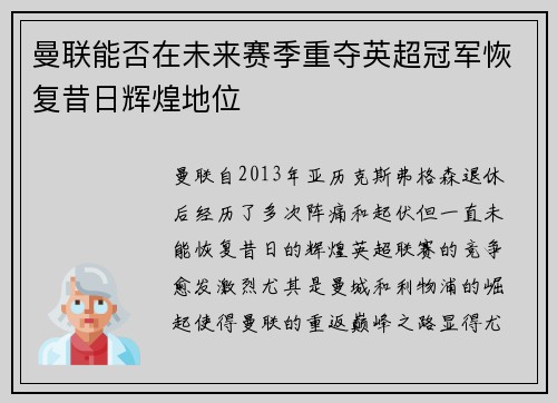 曼联能否在未来赛季重夺英超冠军恢复昔日辉煌地位