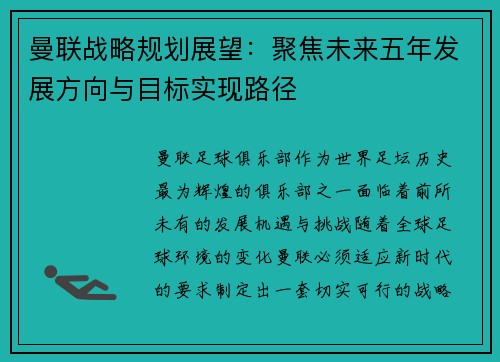曼联战略规划展望:聚焦未来五年发展方向与目标实现路径 曼联战略规划展望:聚焦未来五年发展方向与目标实现路径
