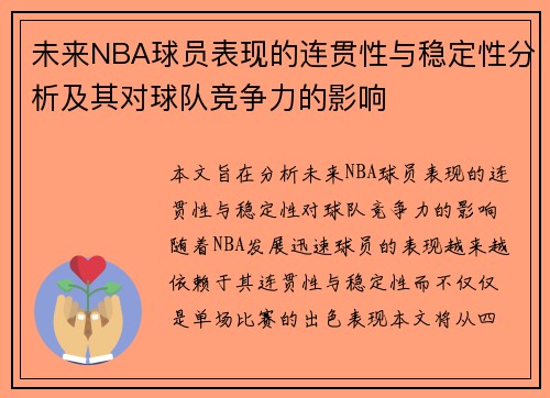 未来NBA球员表现的连贯性与稳定性分析及其对球队竞争力的影响