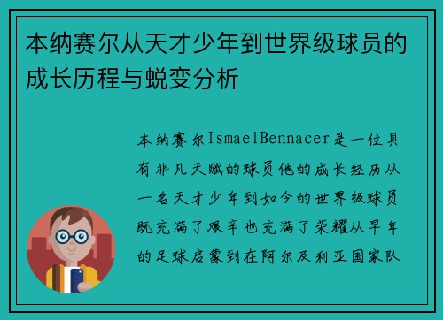 本纳赛尔从天才少年到世界级球员的成长历程与蜕变分析