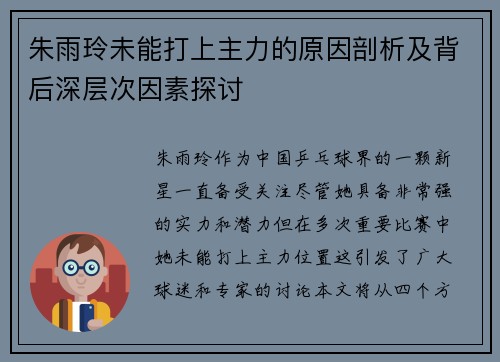 朱雨玲未能打上主力的原因剖析及背后深层次因素探讨