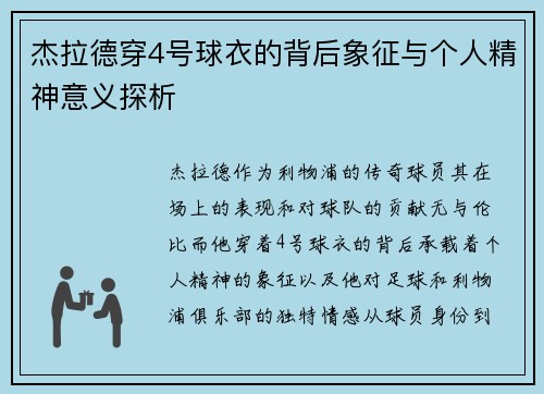杰拉德穿4号球衣的背后象征与个人精神意义探析 杰拉德穿4号球衣的背后象征与个人精神意义探析