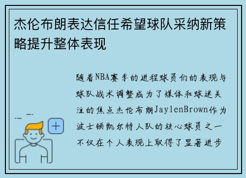 杰伦布朗表达信任希望球队采纳新策略提升整体表现