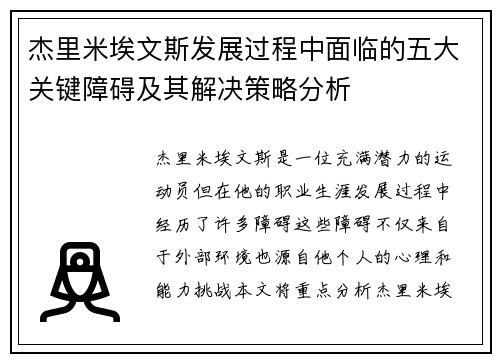 杰里米埃文斯发展过程中面临的五大关键障碍及其解决策略分析