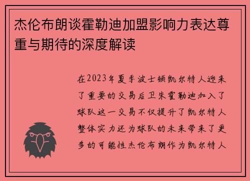 杰伦布朗谈霍勒迪加盟影响力表达尊重与期待的深度解读 杰伦布朗谈霍勒迪加盟影响力表达尊重与期待的深度解读
