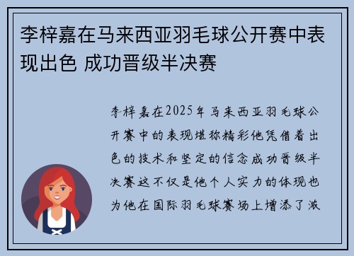 李梓嘉在马来西亚羽毛球公开赛中表现出色 成功晋级半决赛