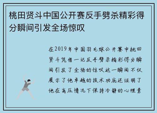桃田贤斗中国公开赛反手劈杀精彩得分瞬间引发全场惊叹