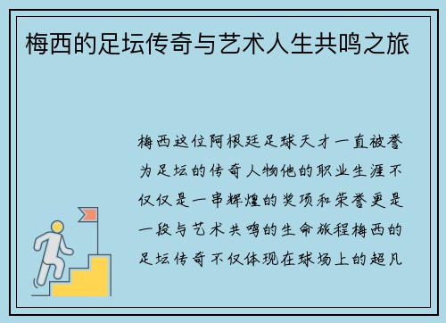 梅西的足坛传奇与艺术人生共鸣之旅