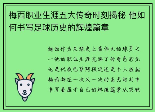 梅西职业生涯五大传奇时刻揭秘 他如何书写足球历史的辉煌篇章