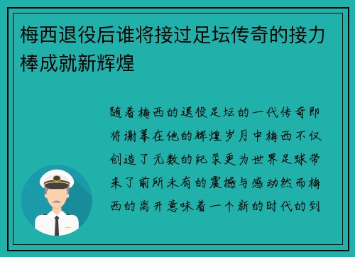 梅西退役后谁将接过足坛传奇的接力棒成就新辉煌