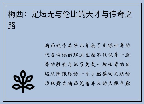 梅西:足坛无与伦比的天才与传奇之路 梅西:足坛无与伦比的天才与传奇之路