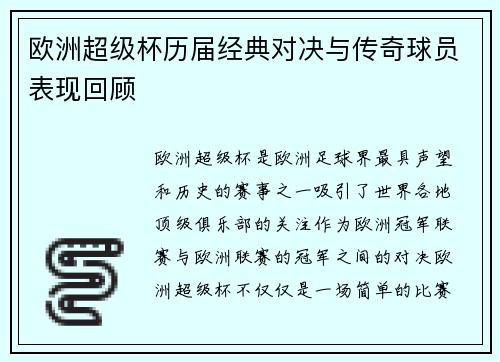 欧洲超级杯历届经典对决与传奇球员表现回顾