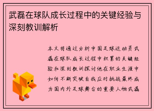武磊在球队成长过程中的关键经验与深刻教训解析