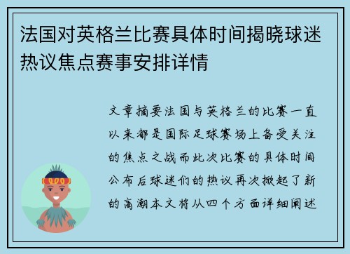 法国对英格兰比赛具体时间揭晓球迷热议焦点赛事安排详情 法国对英格兰比赛具体时间揭晓球迷热议焦点赛事安排详情