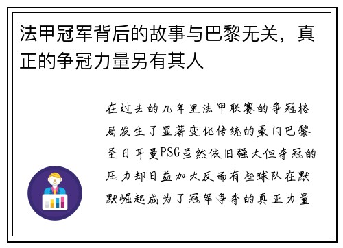 法甲冠军背后的故事与巴黎无关，真正的争冠力量另有其人