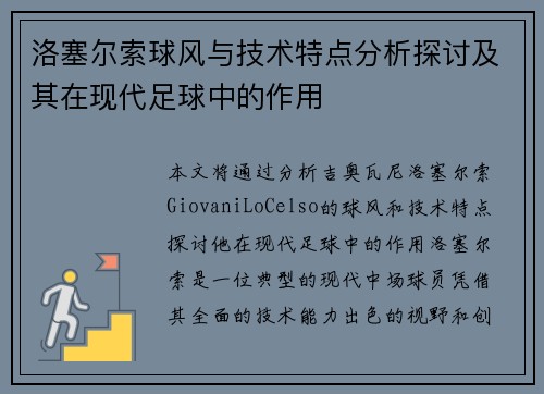 洛塞尔索球风与技术特点分析探讨及其在现代足球中的作用 洛塞尔索球风与技术特点分析探讨及其在现代足球中的作用