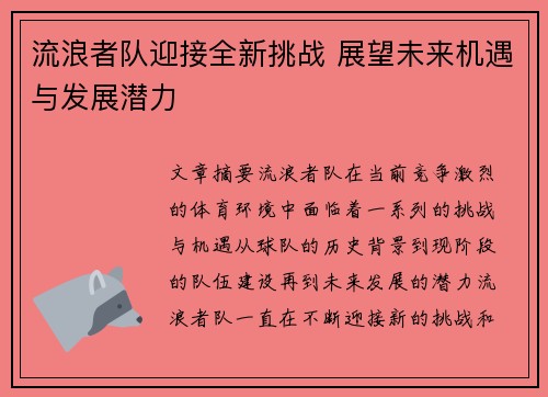 流浪者队迎接全新挑战 展望未来机遇与发展潜力 流浪者队迎接全新挑战 展望未来机遇与发展潜力