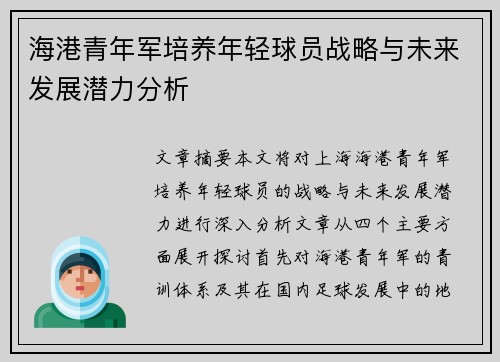 海港青年军培养年轻球员战略与未来发展潜力分析 海港青年军培养年轻球员战略与未来发展潜力分析