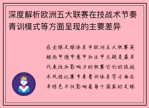 深度解析欧洲五大联赛在技战术节奏青训模式等方面呈现的主要差异 深度解析欧洲五大联赛在技战术节奏青训模式等方面呈现的主要差异