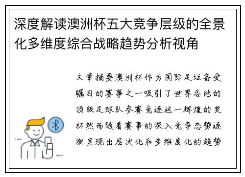 深度解读澳洲杯五大竞争层级的全景化多维度综合战略趋势分析视角