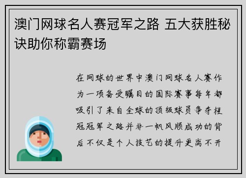 澳门网球名人赛冠军之路 五大获胜秘诀助你称霸赛场
