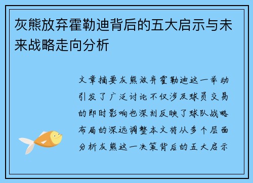 灰熊放弃霍勒迪背后的五大启示与未来战略走向分析 灰熊放弃霍勒迪背后的五大启示与未来战略走向分析