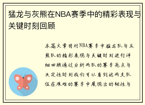 猛龙与灰熊在NBA赛季中的精彩表现与关键时刻回顾 猛龙与灰熊在NBA赛季中的精彩表现与关键时刻回顾