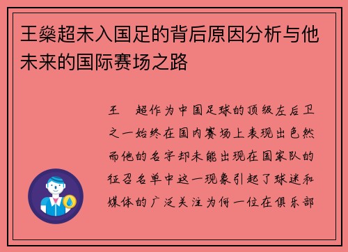 王燊超未入国足的背后原因分析与他未来的国际赛场之路 王燊超未入国足的背后原因分析与他未来的国际赛场之路