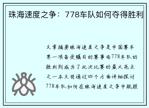 珠海速度之争:778车队如何夺得胜利 珠海速度之争:778车队如何夺得胜利